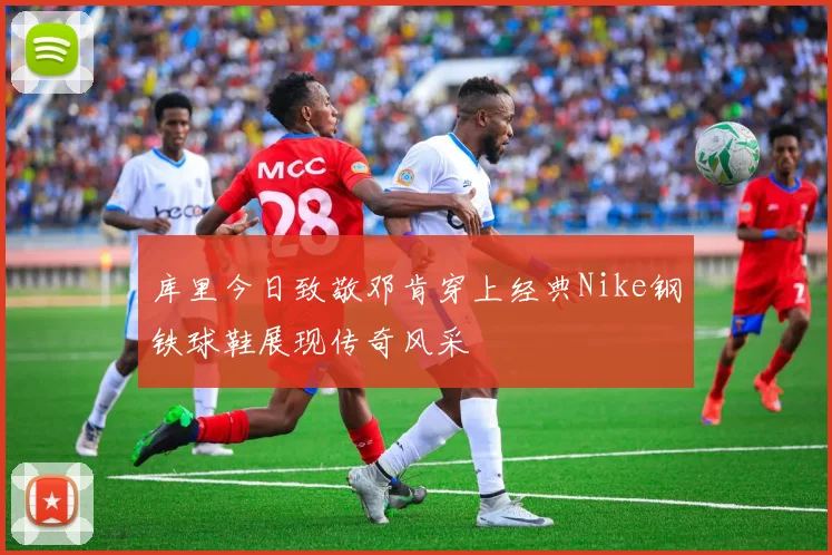 库里今日致敬邓肯穿上经典Nike钢铁球鞋展现传奇风采
