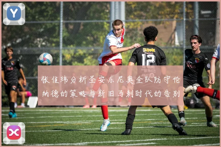 张佳玮分析圣安东尼奥全队防守伦纳德的策略与新旧马刺时代的告别