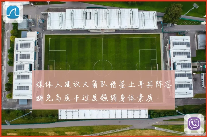 媒体人建议火箭队借鉴土耳其阵容避免乌度卡过度强调身体素质