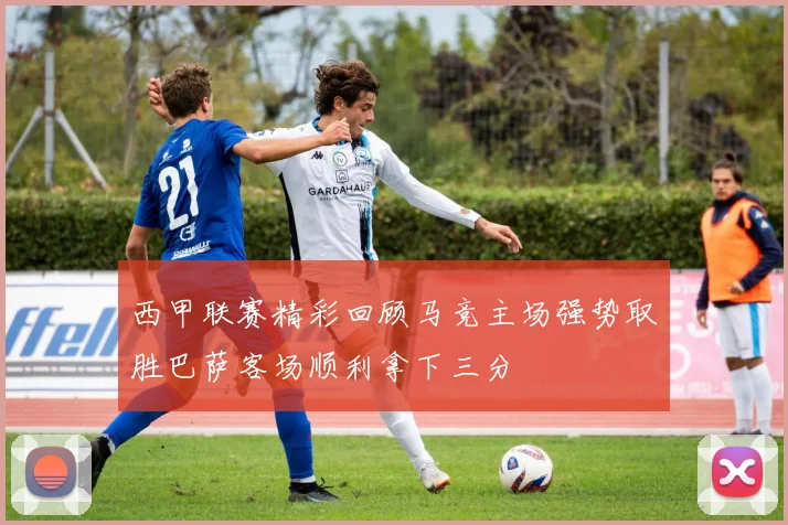 西甲联赛精彩回顾马竞主场强势取胜巴萨客场顺利拿下三分