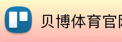 贝博体育官网 logo